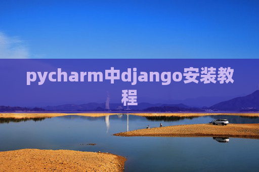 pycharm中django安装教程